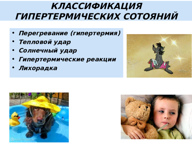 КЛАССИФИКАЦИЯ ГИПЕРТЕРМИЧЕСКИХ СОТОЯНИЙ Перегревание (гипертермия) Тепловой удар Солнечный удар Гипертермические реакции Лихорадка 