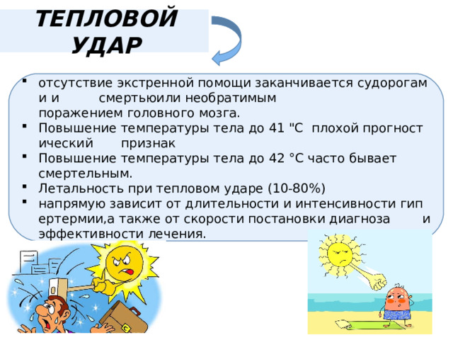 ТЕПЛОВОЙ УДАР отсутствие экстренной помощи заканчивается судорогами и  смертьюили необратимым поражением головного мозга.  Повышение температуры тела до 41 