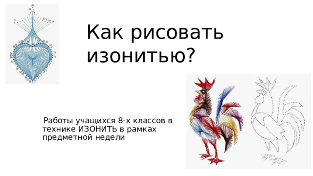 Как  рисовать  изонитью? Работы  учащихся  8- х  классов  в  технике ИЗОНИТЬ  в  рамках  предметной  недели 