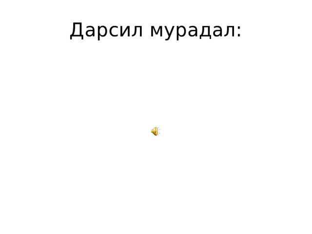 Дарсил мурадал: 