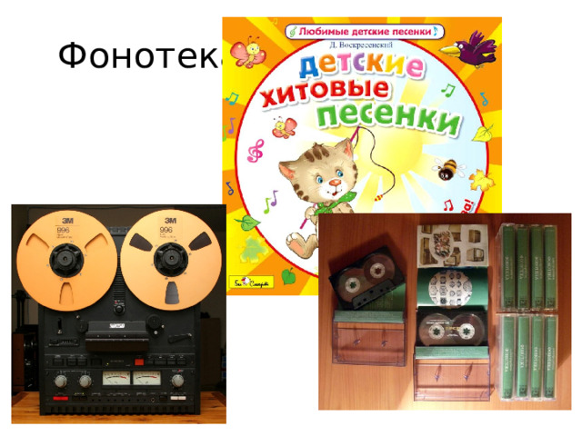  Фонотека 