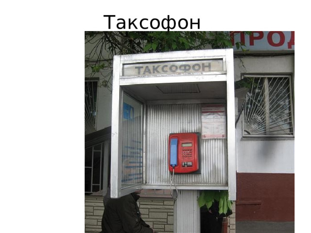 Таксофон 