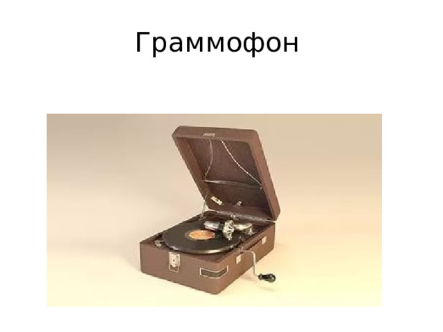 Граммофон 