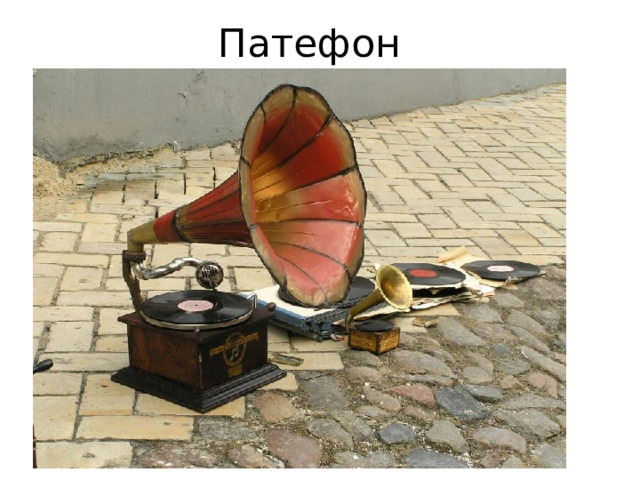Патефон 