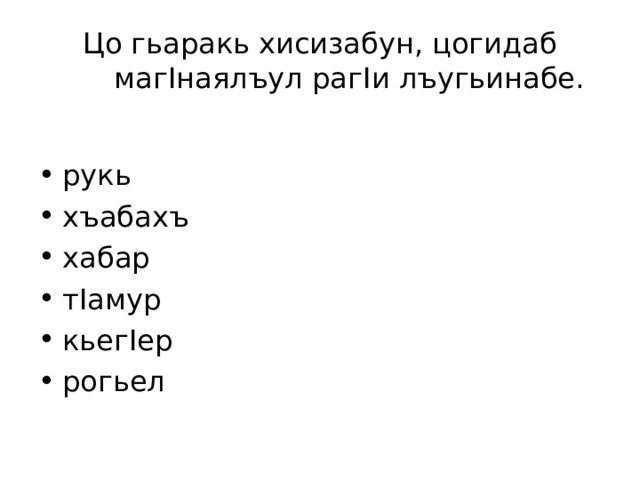 Цо гьаракь хисизабун, цогидаб маг I наялъул раг I и лъугьинабе. рукь хъабахъ хабар т I амур кьег I ер рогьел  