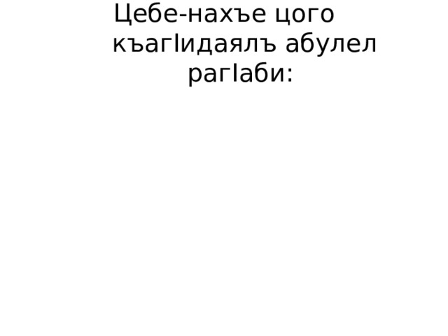 Цебе-нахъе цого къаг I идаялъ абулел раг I аби: 
