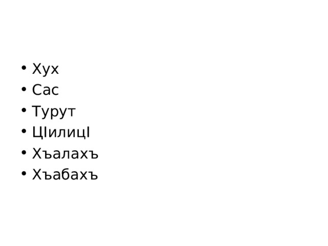 Хух Сас Турут Ц I илиц I Хъалахъ Хъабахъ  