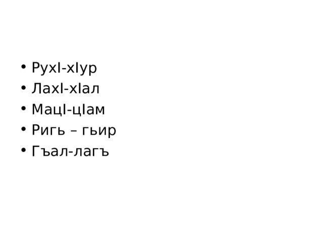 Рух I -х I ур Лах I -х I ал Мац I -ц I ам Ригь – гьир Гъал-лагъ  
