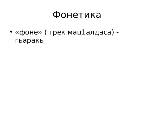 Фонетика «фоне» ( грек мац1алдаса) - гьаракь 