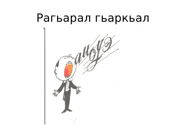 Рагьарал гьаркьал 