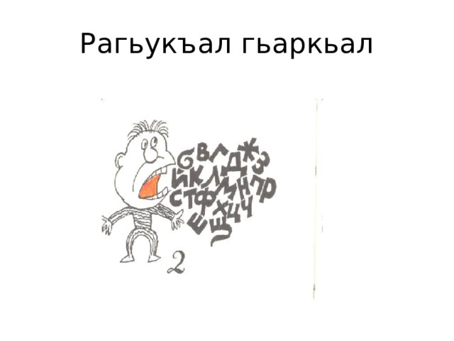 Рагьукъал гьаркьал 