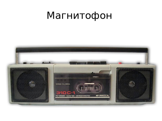 Магнитофон 