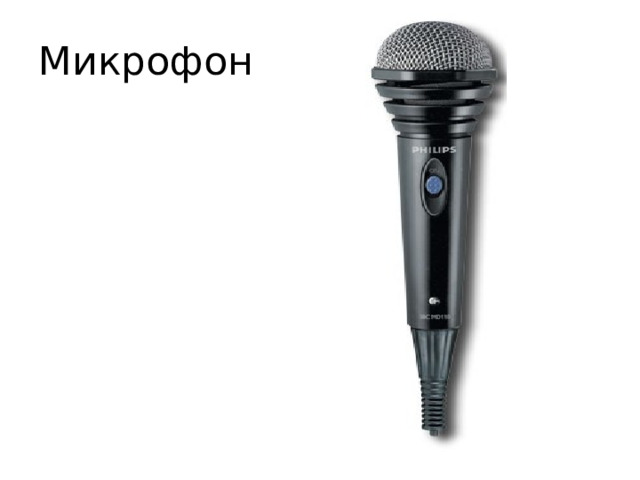 Микрофон 