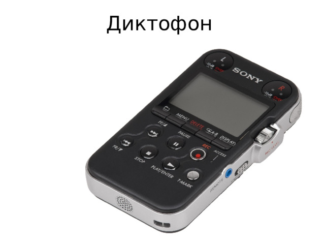 Диктофон 