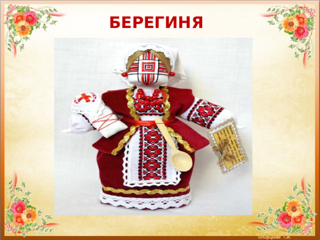 БЕРЕГИНЯ   