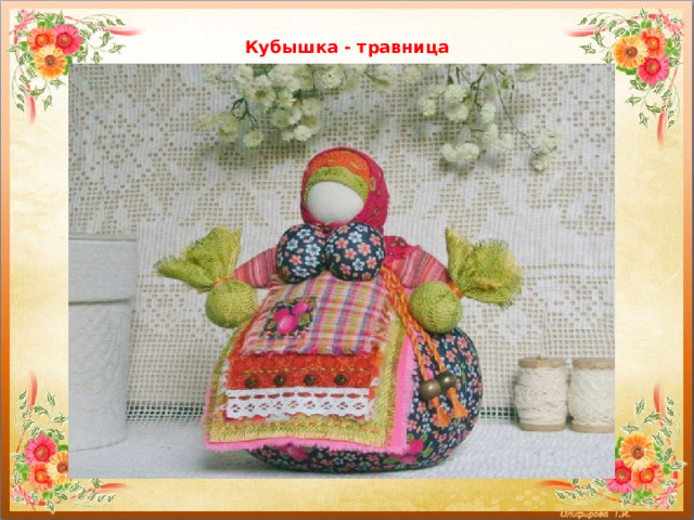 Кубышка - травница   
