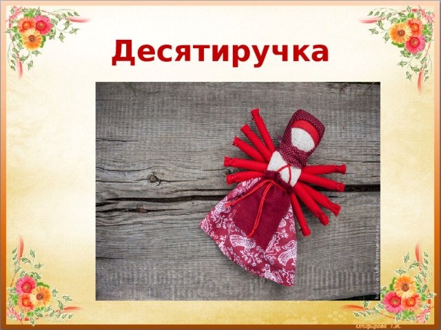 Десятиручка 
