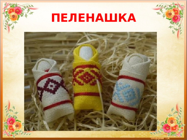 ПЕЛЕНАШКА 