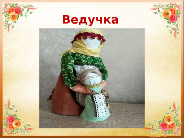 Ведучка  