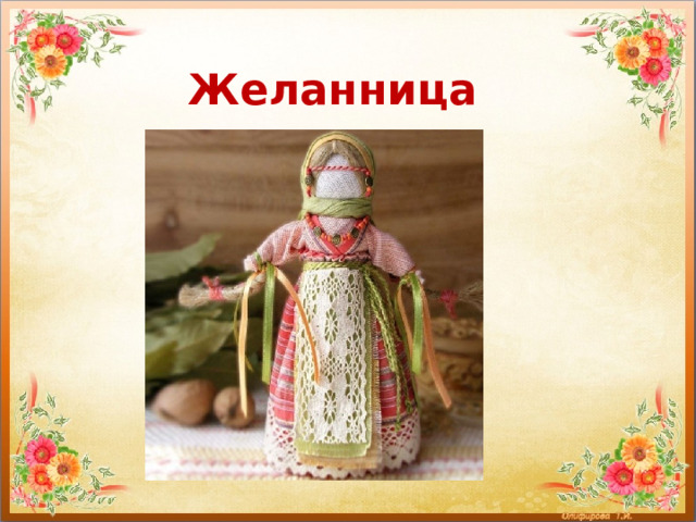 Желанница 