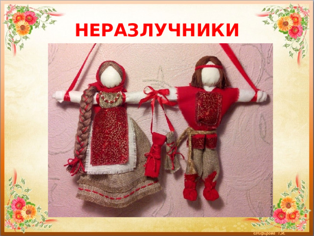 НЕРАЗЛУЧНИКИ 