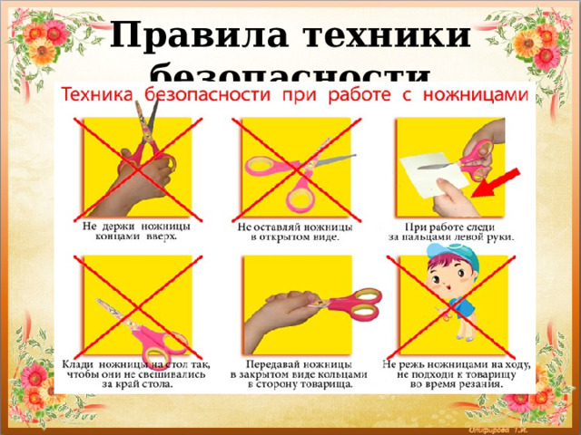 Правила техники безопасности 