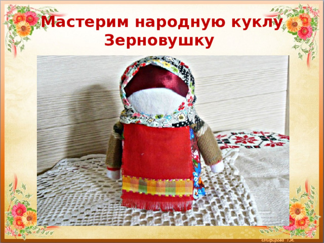 Мастерим народную куклу Зерновушку 