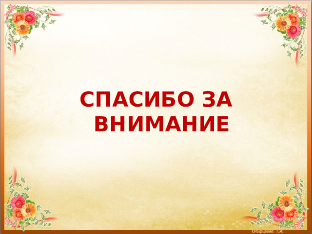 СПАСИБО ЗА ВНИМАНИЕ 