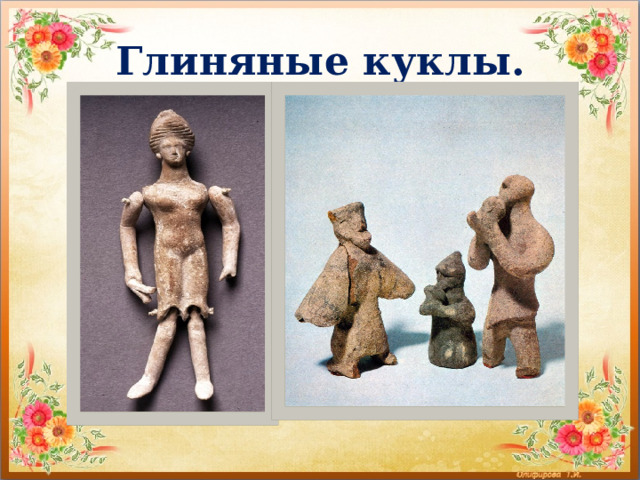 Глиняные куклы. 