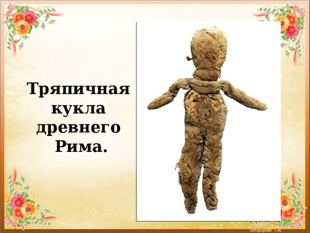 Тряпичная  кукла  древнего  Рима. 