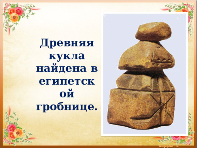Древняя кукла найдена в египетской гробнице. 