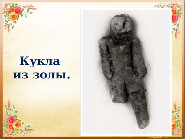 Кукла  из золы. 