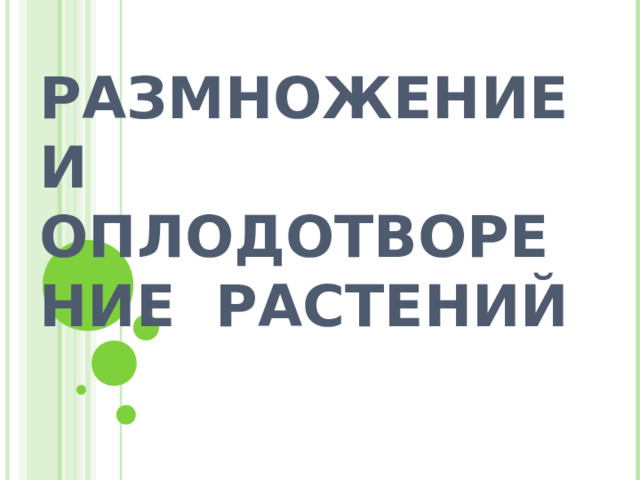 РАЗМНОЖЕНИЕ И ОПЛОДОТВОРЕНИЕ РАСТЕНИЙ 