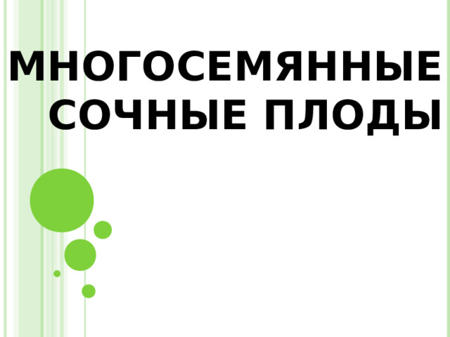 МНОГОСЕМЯННЫЕ СОЧНЫЕ ПЛОДЫ 