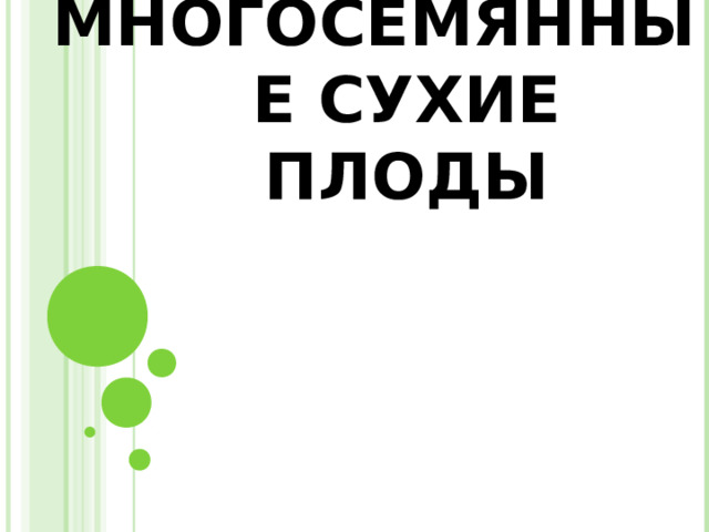 МНОГОСЕМЯННЫЕ СУХИЕ ПЛОДЫ 