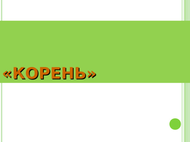 «КОРЕНЬ» 