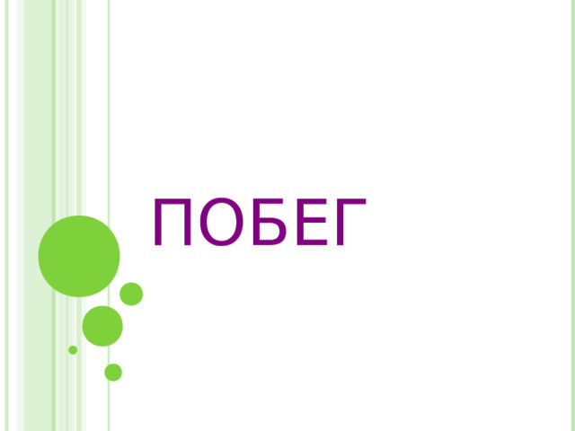 ПОБЕГ 