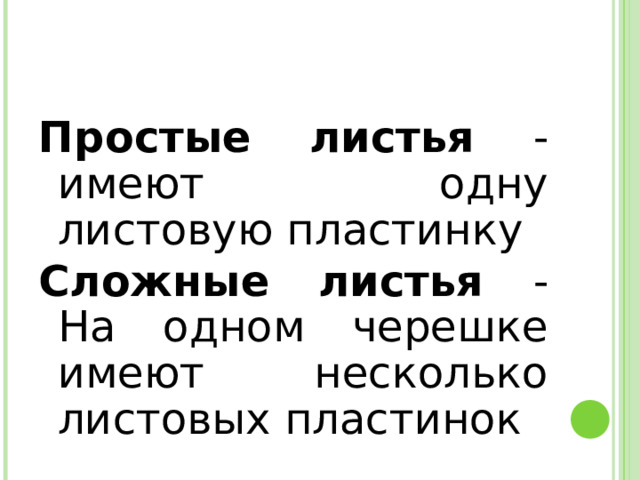 Простые листья - имеют одну листовую пластинку Сложные листья - На одном черешке имеют несколько листовых пластинок 