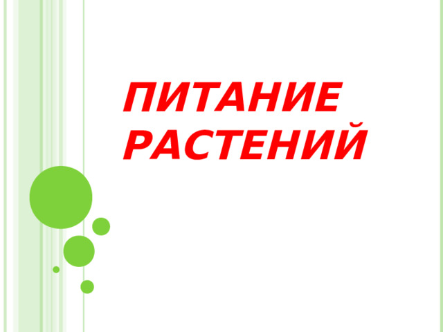   ПИТАНИЕ РАСТЕНИЙ 
