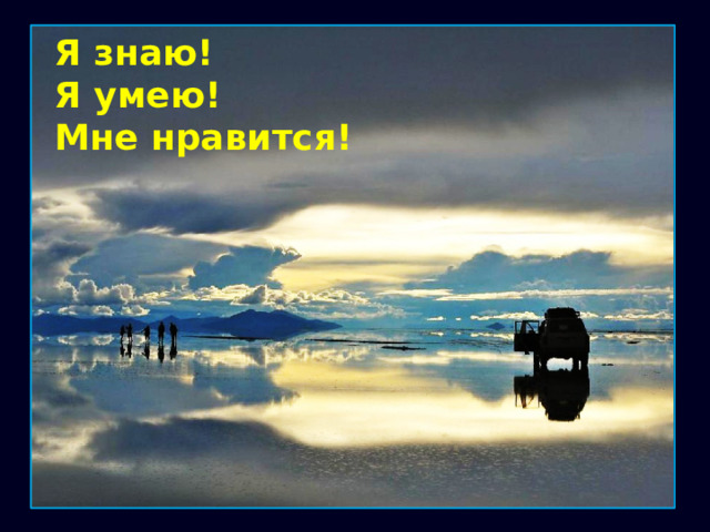 Я знаю! Я умею! Мне нравится! 