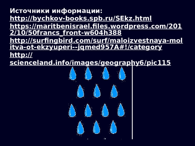 Источники информации: http://bychkov-books.spb.ru/SEkz.html https://maritbenisrael.files.wordpress.com/2012/10/50francs_front-w604h388 http://surfingbird.com/surf/maloizvestnaya-molitva-ot-ekzyuperi--jqmed957A#!/category http:// scienceland.info/images/geography6/pic115  