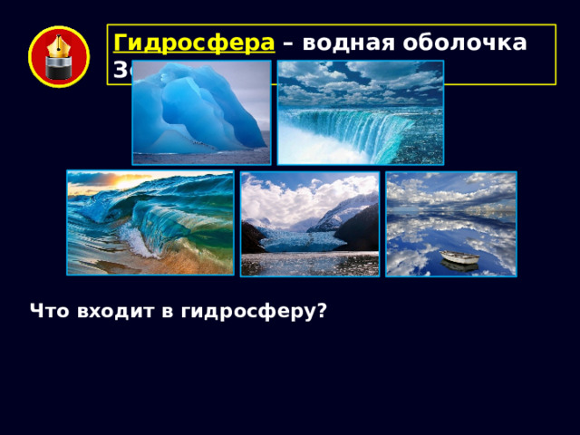 Гидросфера – водная оболочка Земли. Что входит в гидросферу? 