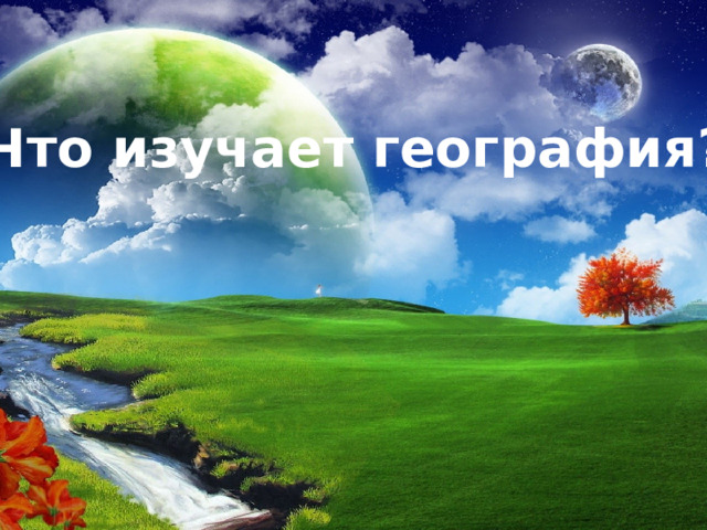 Что изучает география? 