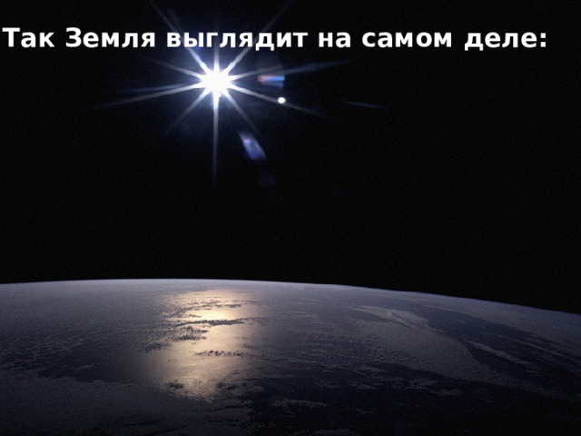 Так Земля выглядит на самом деле: 