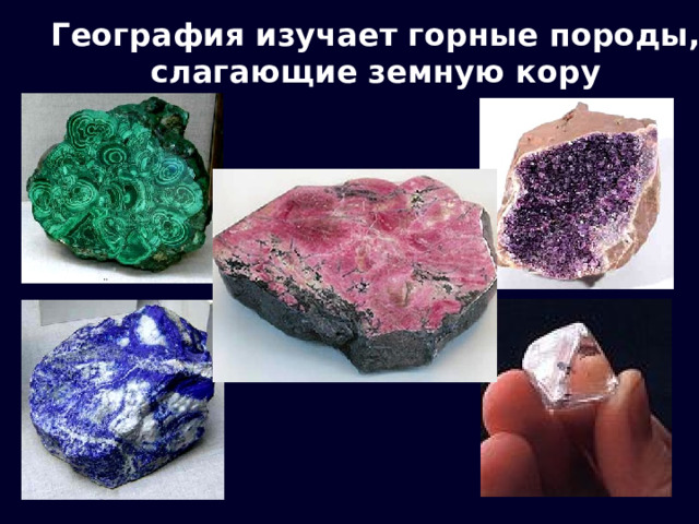 География изучает горные породы, слагающие земную кору 