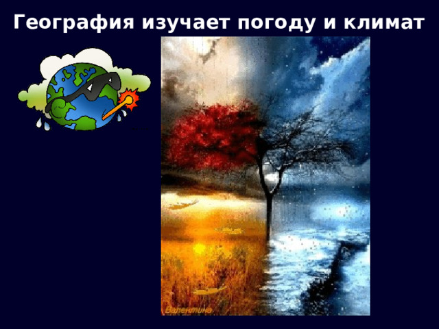 География изучает погоду и климат 