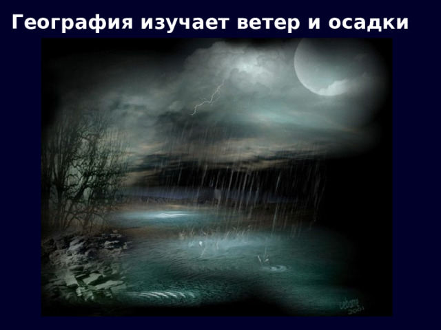 География изучает ветер и осадки 