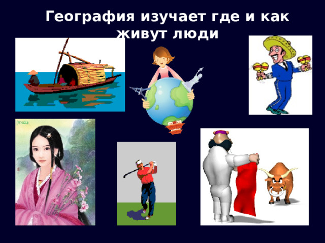 География изучает где и как живут люди 