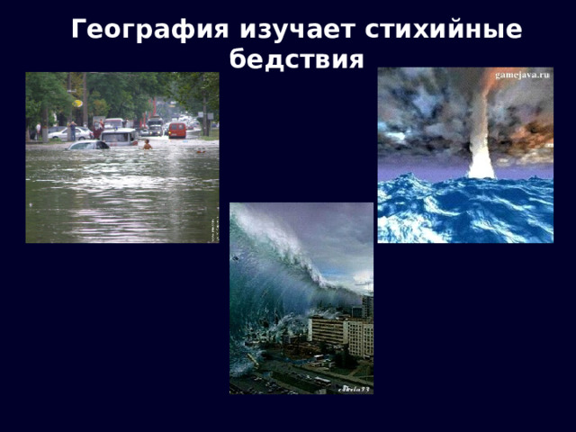 География изучает стихийные бедствия 