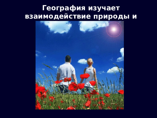 География изучает взаимодействие природы и человека 